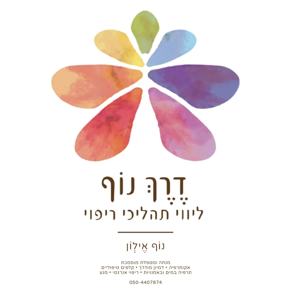 לוגו דרך נוף, ליווי תהליכי ריפוי, נוף אילון
